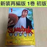 SLAM DUNK 新装再編版 1巻 初版 第1刷/スラムダンク SLAM DUNK 新装再編版 1／井上 雄彦 | 集英社 ― SHUEISHA ―